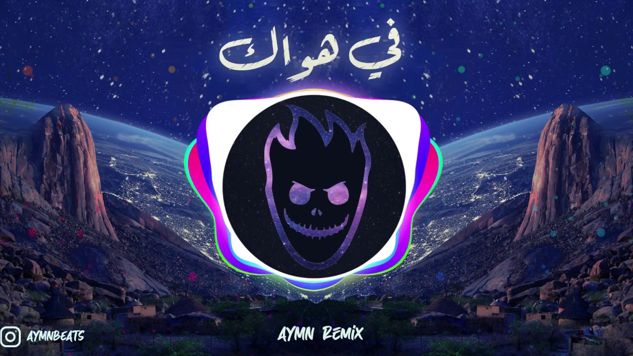 في هواك يا جميل (Remix)