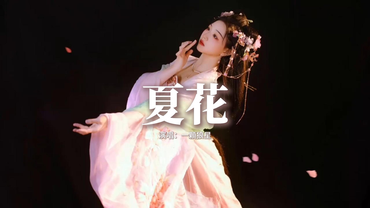 一顆狼星 - 夏花『泥土裂開 胚胎變星辰，冰雪消融 結下春的藤，枝葉繁茂 遮掩傷痕，吐息之際 日落月升。』【動態歌詞MV】