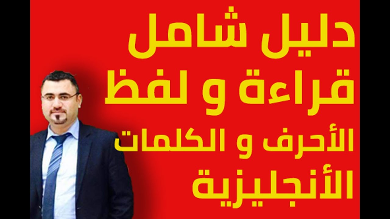 شرح كيف الفظ الاحرف والكلمات الانجليزية | كل حالات لفظ الاحرف الانجليزية  | the English Alphabet |