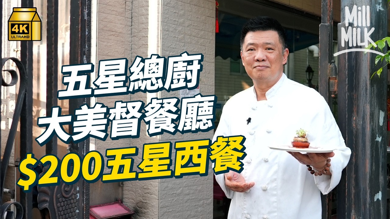 #MM｜前五星總廚大美督村口開家庭式餐廳 賣$200酒店級西餐 由專車送食材變每朝親身去買 堅持著當年廚師服下廚 用高級食材入饌｜#美味道來 #4K