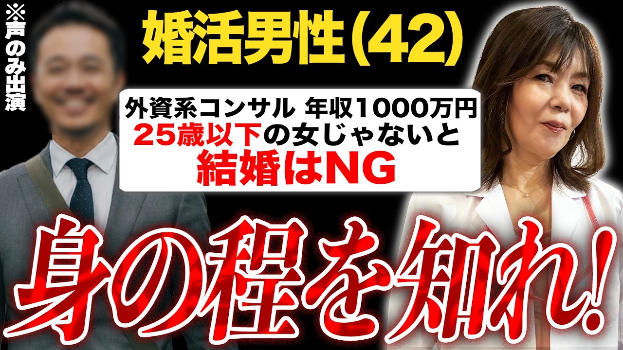 【婚活リアル相談】42歳年収1000万円「25歳以下の女性としか結婚したくないです」→あなたはただのキモいおっさんです。