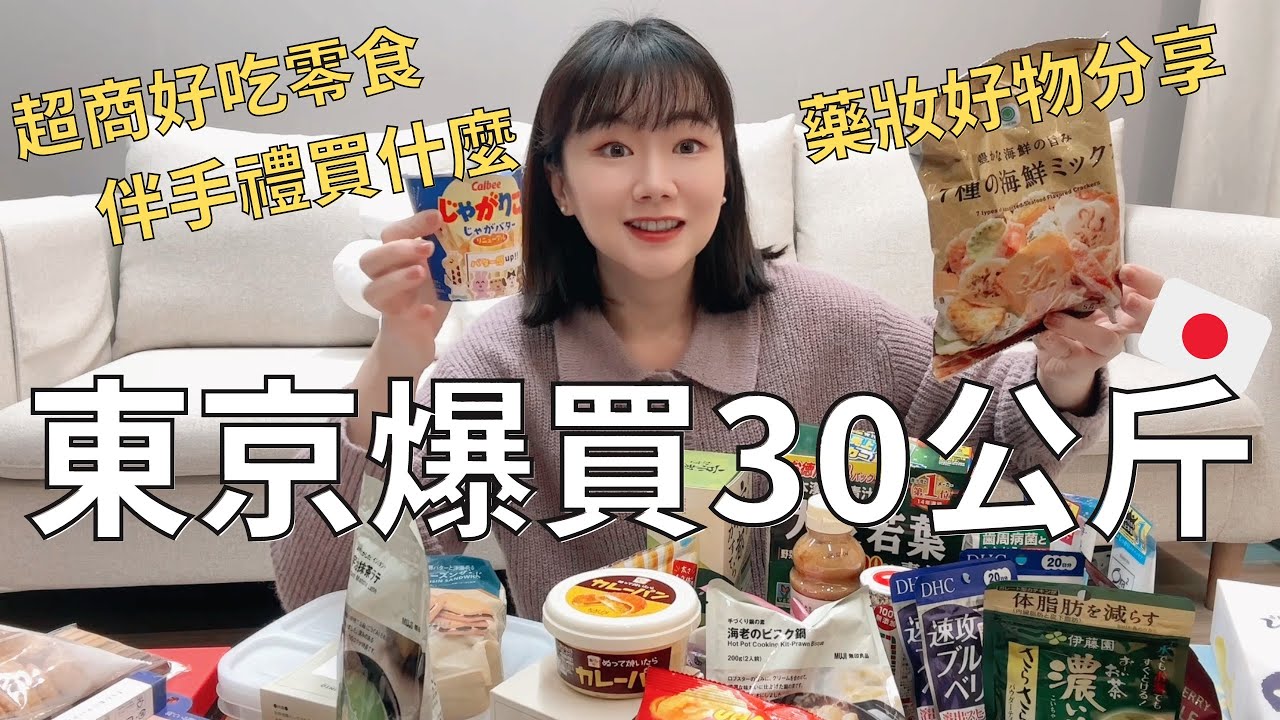 日本太好買🇯🇵 我的必買好物分享🛒| 去了20次以上到底都在買什麼⁉️