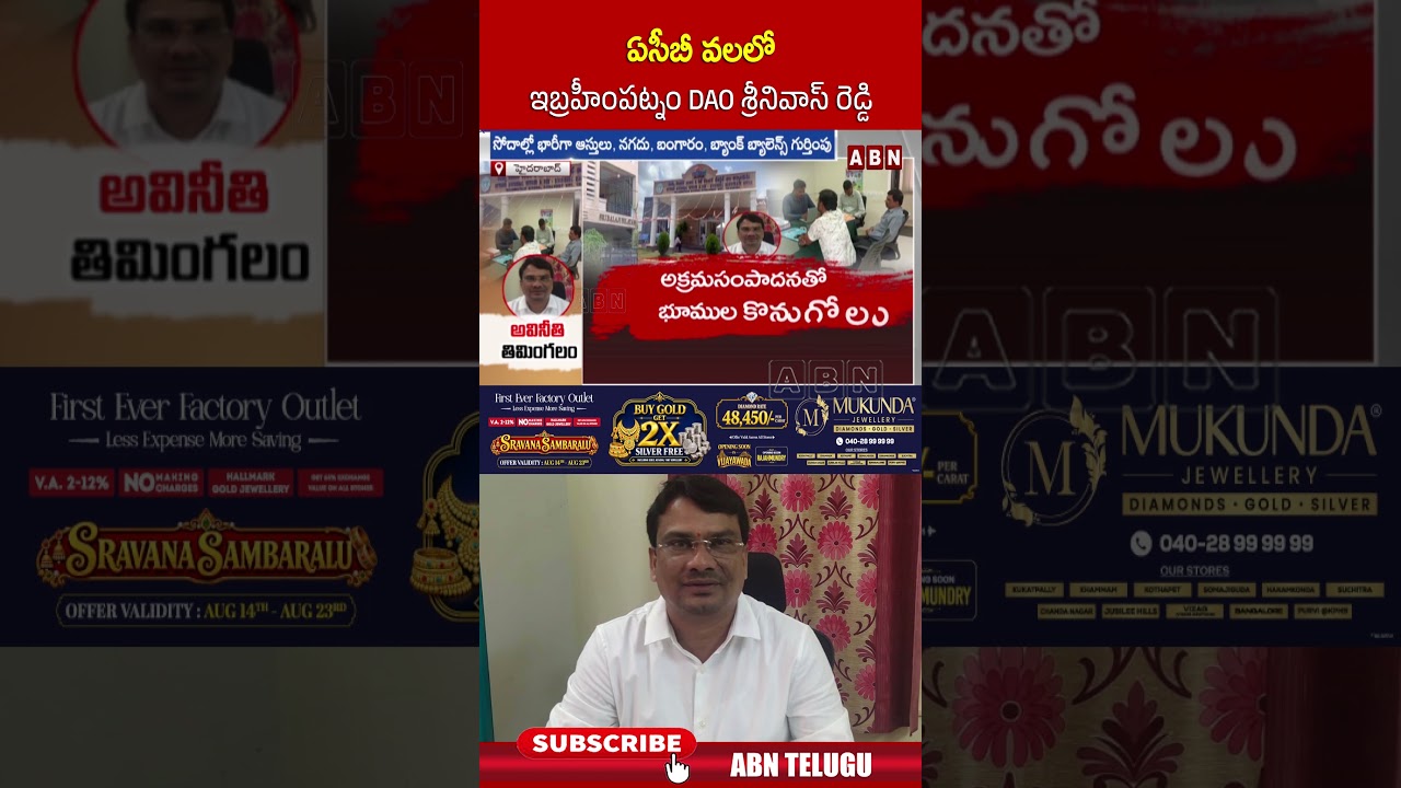 ఏసీబీ వలలో ఇబ్రహీంపట్నం DAO శ్రీనివాస్ రెడ్డి #ACB #Srinivasreddy #ytshorts #abntelugu