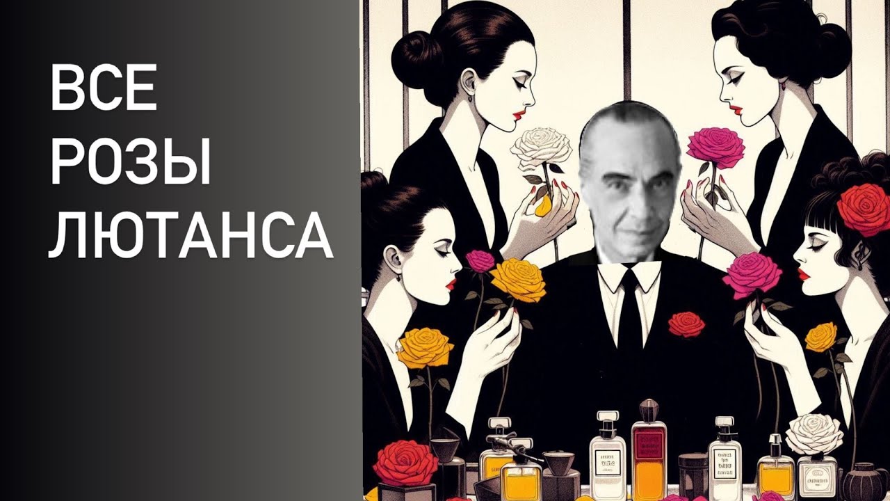 ВСЕ РОЗЫ SERGE LUTENS: Rose de Nuit, Sa Majeste la Rose, La Fille de Berlin, La Fille Tour De Fer