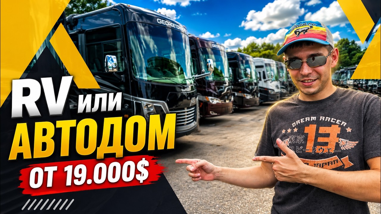 Самое дешевое жилье в США дом на колесах, выбор Автодома, обзор RV-кемпера.