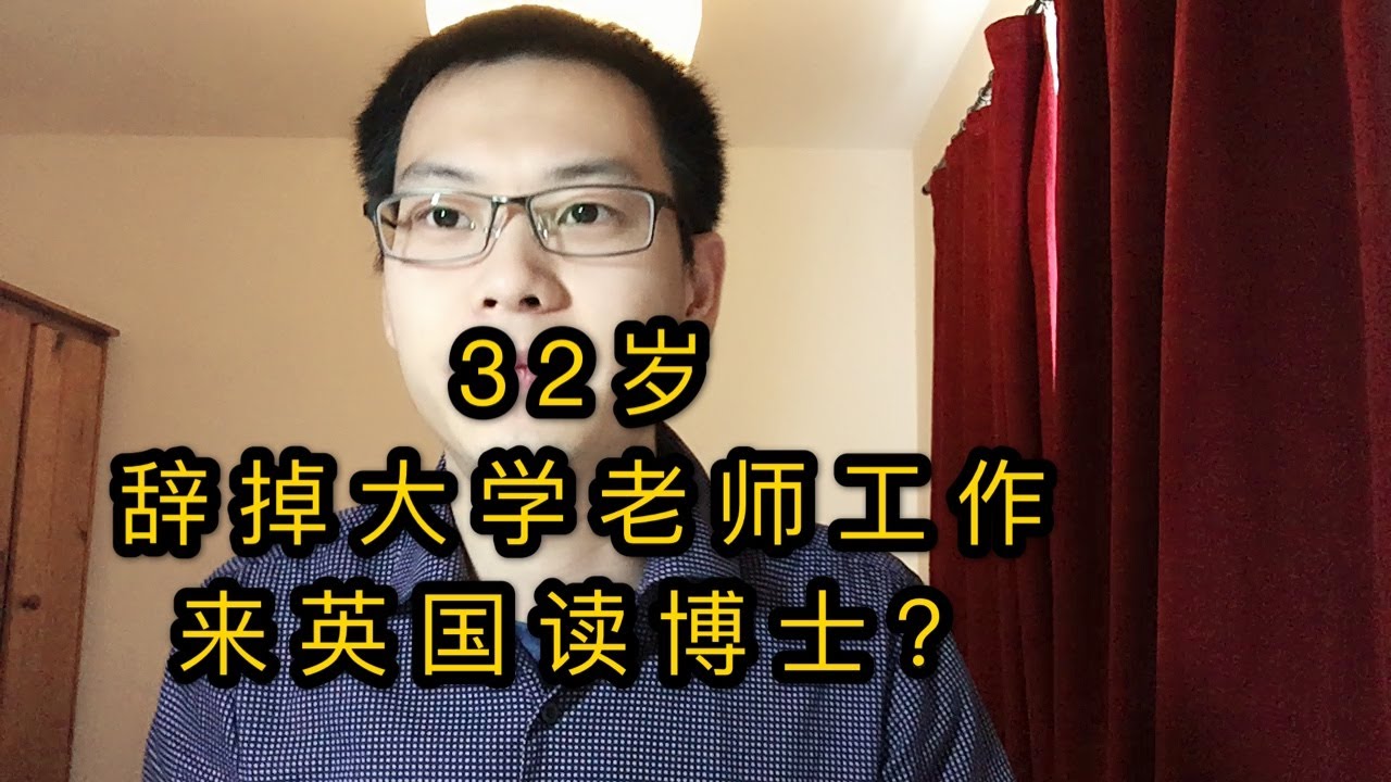 32岁，辞掉大学英语老师工作，来英国读博士？ 我疯了吗？