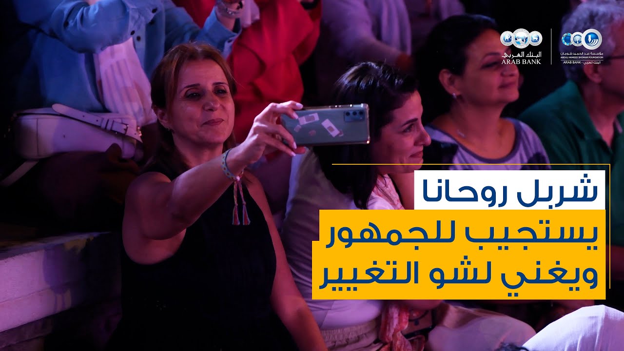 شربل روحانا يستجيب للجمهور ويغني لشو التغيير