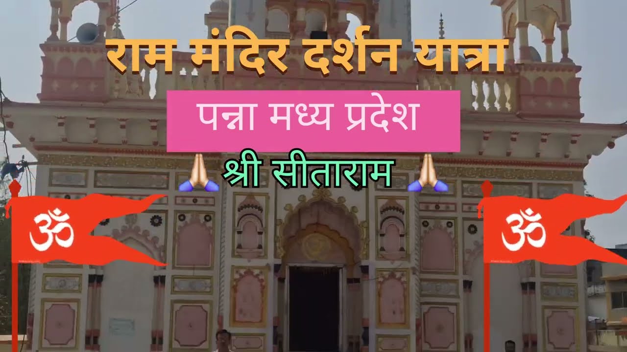 Ram Mandir darshan Yatra #viralvideo #viral #ram #hanumanji #ramdarbar #panna 