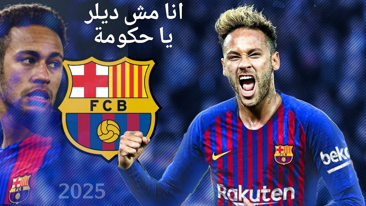 ملحمة افضل لاعب برازيلي في تاريخ برشلونة_مهارات نيمار علي مهرجان انا مش ديلر يا حكومة_الموهبة Neymar