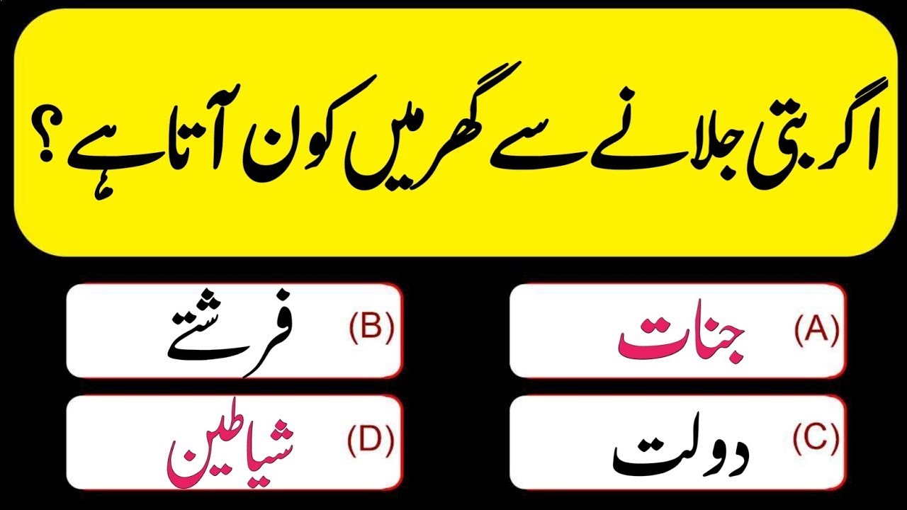 Urdu Islamic Quiz | Urdu Paheliyan | Qua/Ans #quiztime #generalknowledge #eisavoice