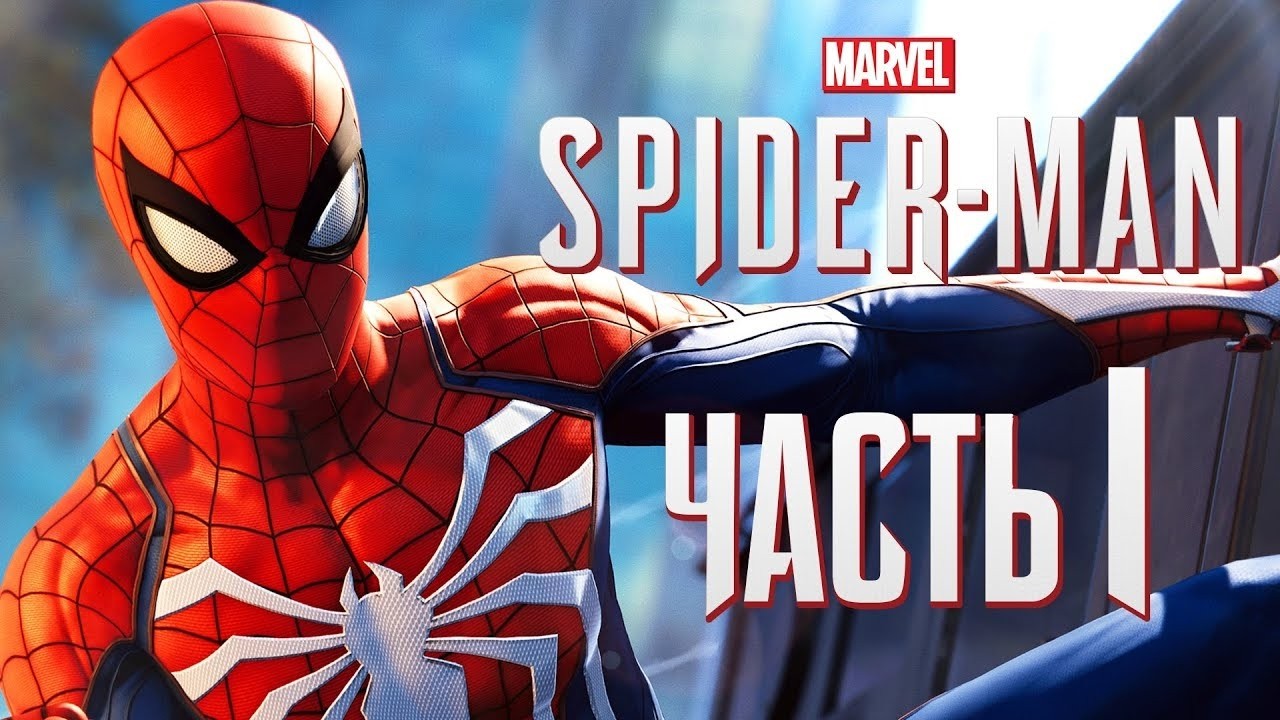 Прохождение Marvel's Spider-Man Remastered часть 1. НАЧАЛО.