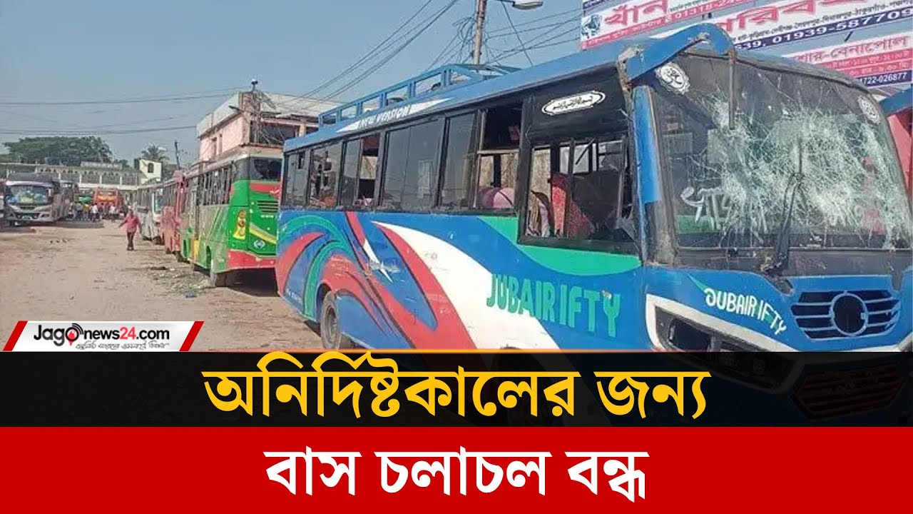 শিক্ষার্থী-শ্রমিক সংঘর্ষ: বরিশালে বাস চলাচল বন্ধ | Barisal | Bus service stopped | Jago News