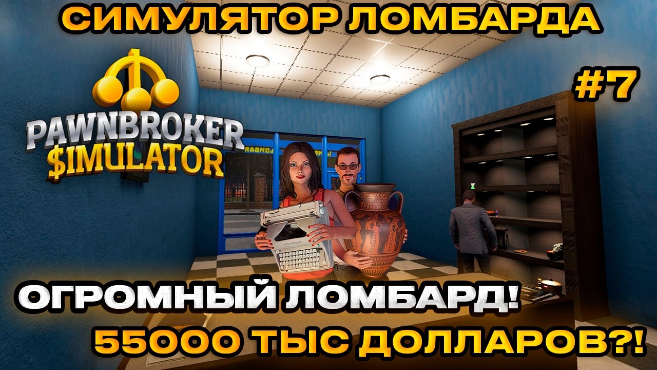 Pawnbroker Simulator Симулятор Ломбарда 2026 - ОГРОМНЫЙ ЛОМБАРД 55 тыс долларов [Прохождение][7]