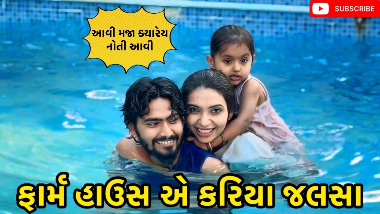 ફાર્મ હાઉસ એ કરિયા જલસા 😍| miss nareja | #like #surat #dailyroutinevlog #vlog #familyvideo 
