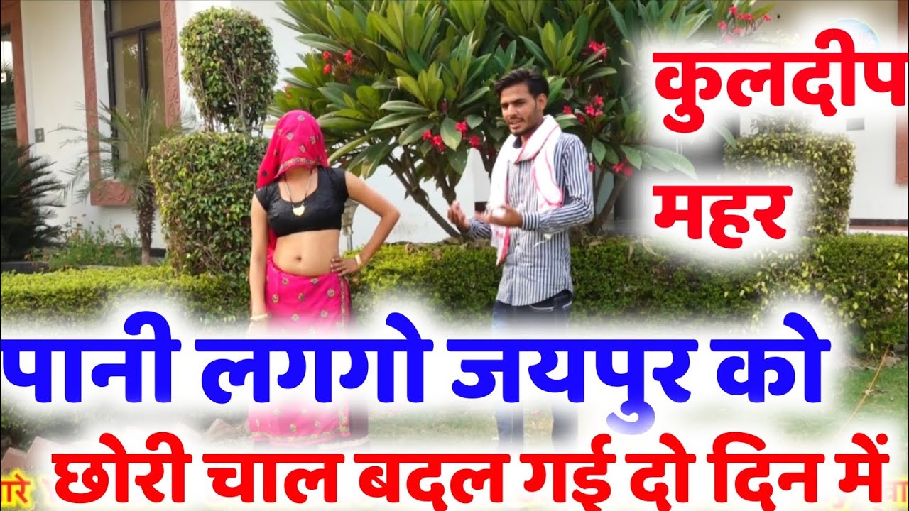 जयपुर को पानी लगगो छोरी चाल बदल गई दो दिन में || Kuldeep Mahar Shekhpura !! Meena Dance Video 2021