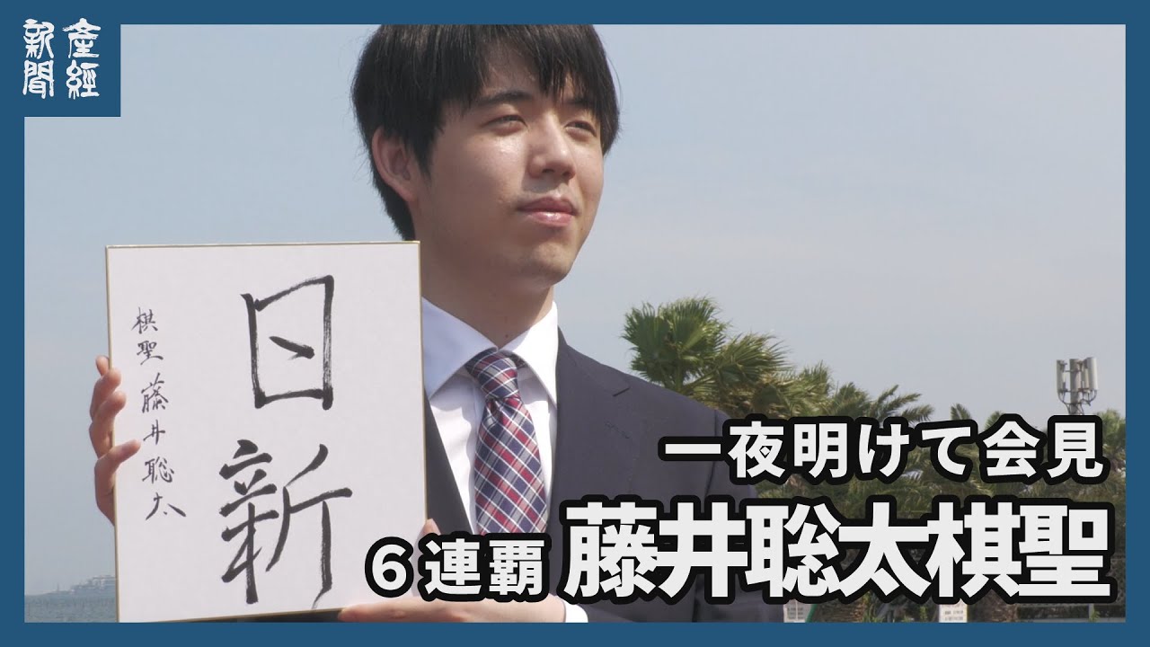 【将棋】６連覇果たした藤井聡太棋聖が一夜明けて会見