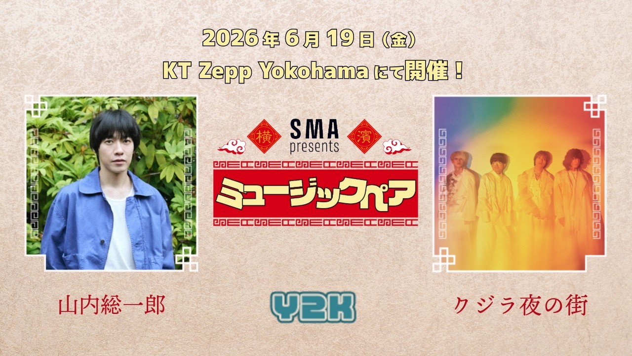 SMA presents 「ミュージックペア」山内総一郎＋クジラ夜の街