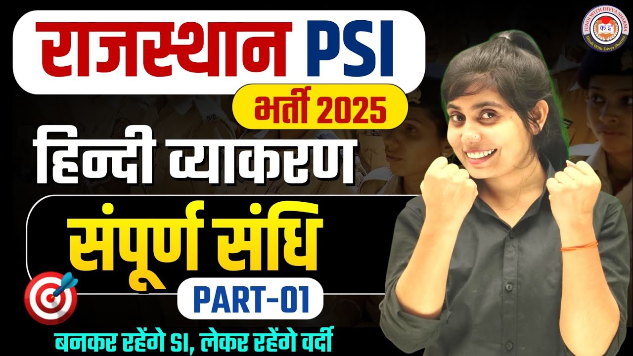 संधि | स्वर संधि | हिंदी व्याकरण | शानदार ट्रिक के साथ है | अब नहीं भूलोगे | By Divya Sharma