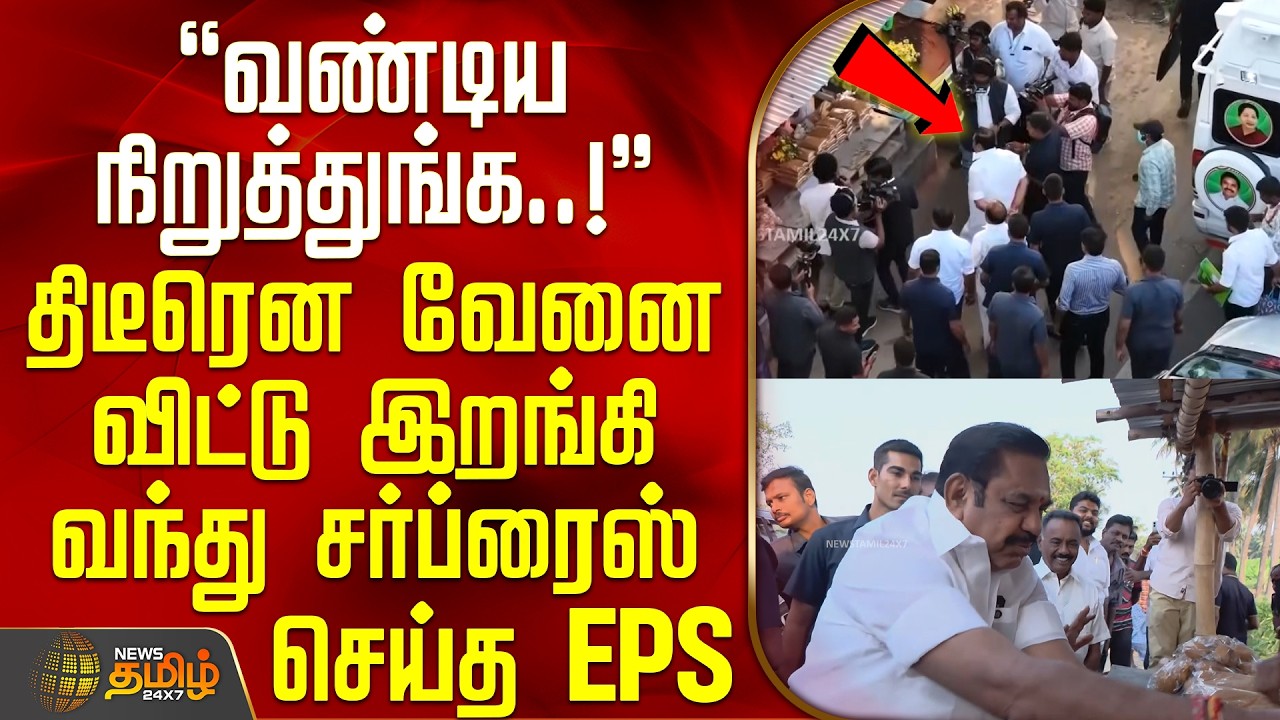 Erode | EPS Aiadmk | வண்டிய நிறுத்துங்க..! - திடீரென வேனை விட்டு இறங்கி வந்து சர்ப்ரைஸ் செய்த EPS