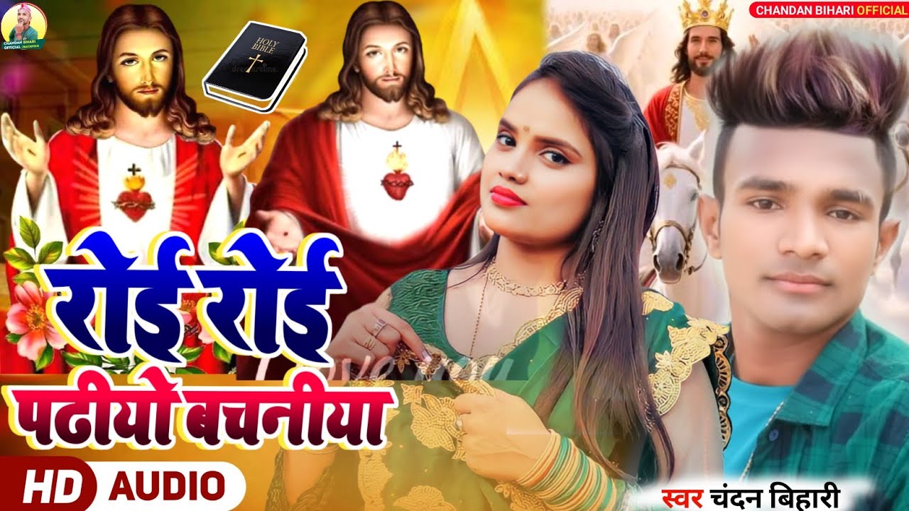 Jesus Song | रोई रोई पढीयो बचनीया | Roi Roi Padiyo Bachaniya | परमेश्वर का भजन | Chandan Bihari 