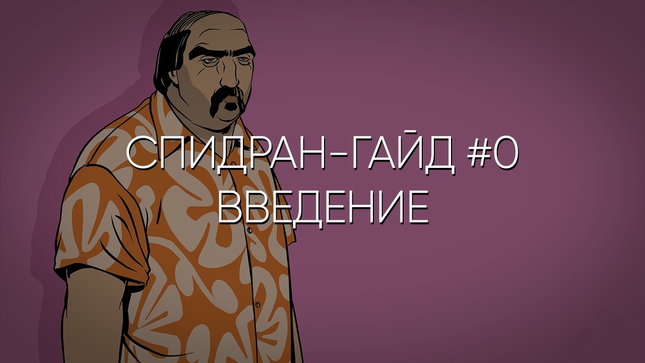 Спидран-гайд на GTA Vice City #0 - Настройка | Any% (No SSU)