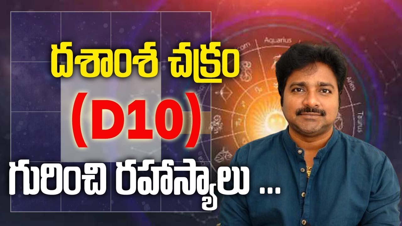 Secrets about the Professional( D10 ) Chakra // దశాంశ ( D10 ) చక్రం గురించి రహస్యాలు  // మీ రాజేష్//