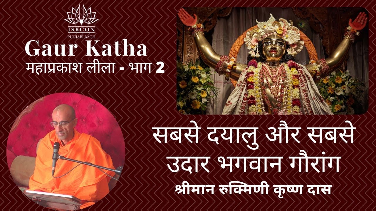 गौर कथा  | Most Merciful and Most Magnanimous Lord Gauranga | HG Rukmini Krishna Das |7th March 2023