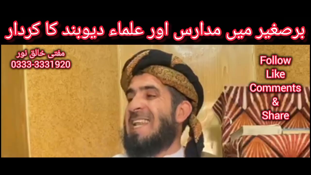 برصغیر میں مدارس اور علماء دیوبند کی کیا اہمیت ہے | مفتی خالق نور