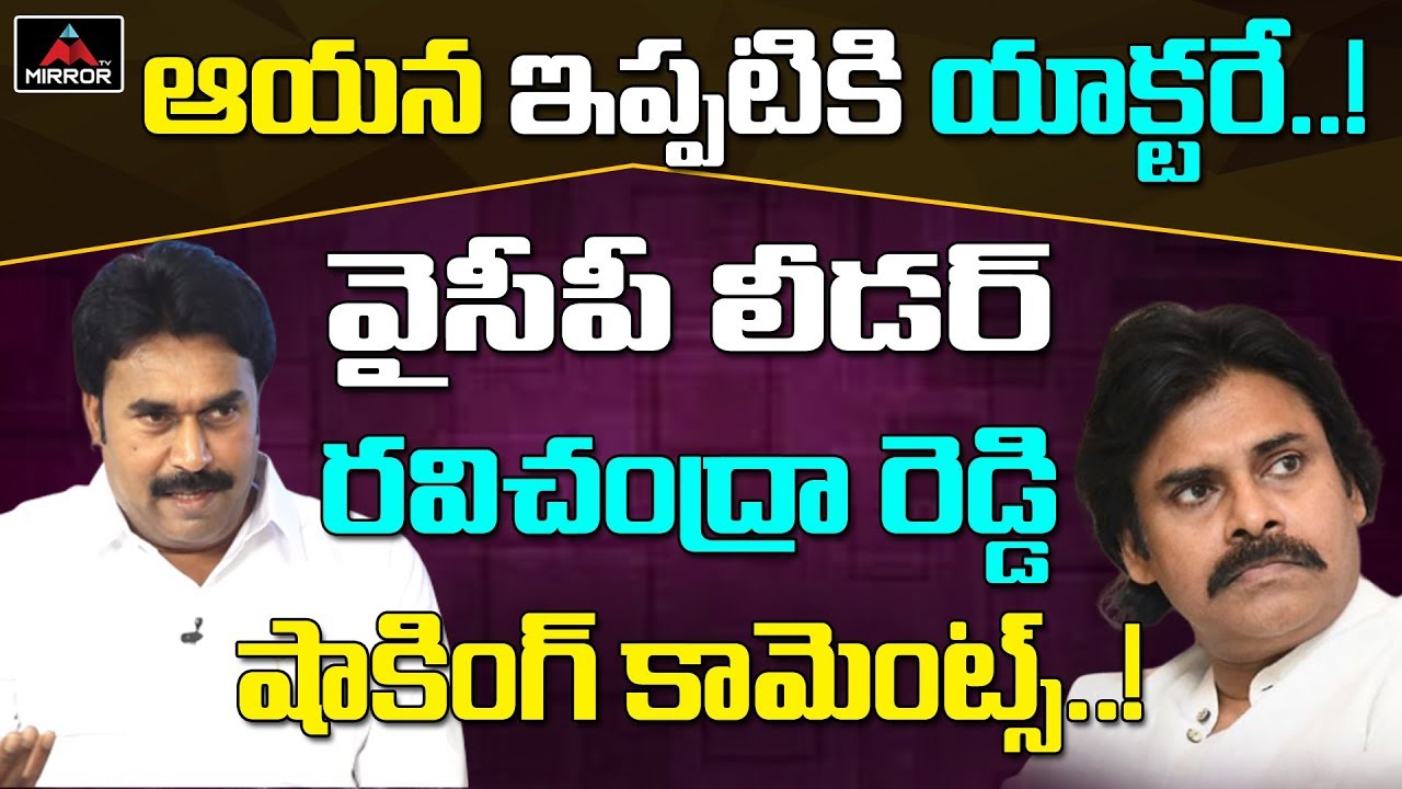 YCP Leader Ravi Chandra Reddy Shocking Comments on Pawan Kalyan |  AP Political News | Mirror TV