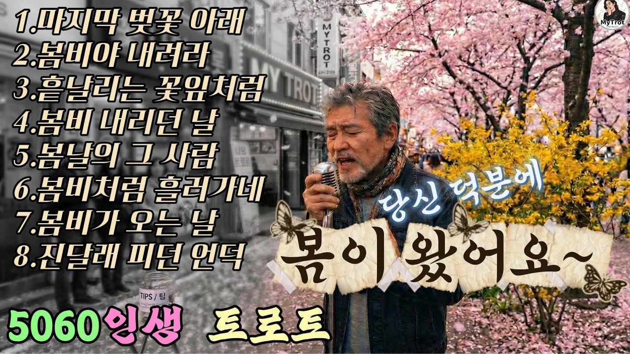 [Playlist] 이 나이에 봄이 올 줄이야~ 벚꽃 감성 트로트 | 감성 트로트 AI 가수, 진태수