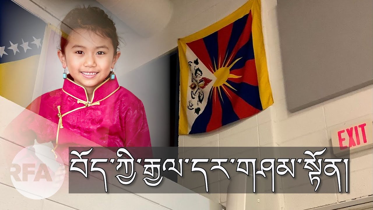 སློབ་གྲྭའི་ནང་བོད་ཀྱི་རྒྱལ་དར་གཤམ་སྟོན། Where is my country’s flag