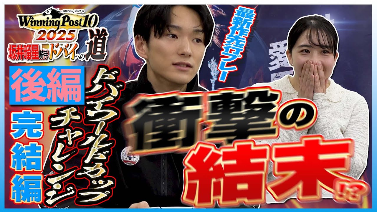 【ウイポ】(後編)『Winning Post 10 2025』坂井瑠星騎手先行プレイ！フォーエバーヤングはドバイワールドCを制覇できるか！？進行・三嶋まりえ記者【東スポ競馬】