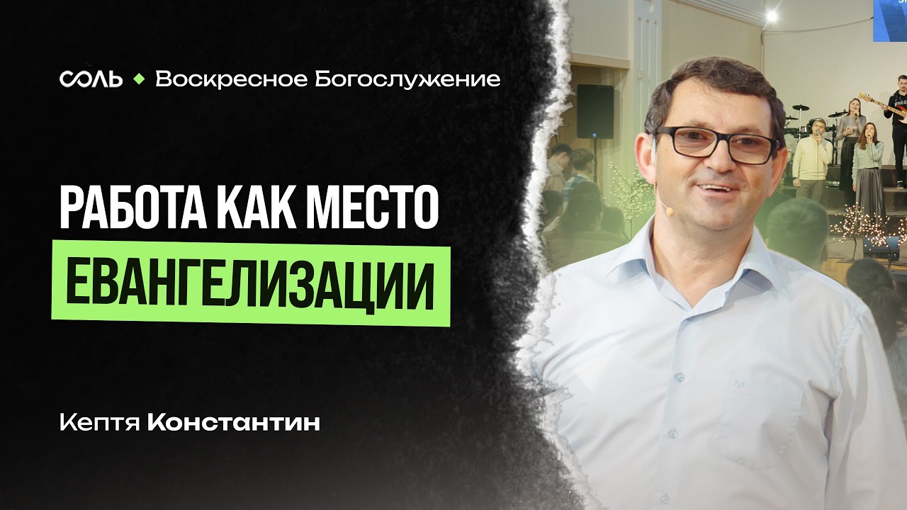 LIVE Эммануил | 1 Марта | Работа как место евангелизаций - Кептя Константин  |