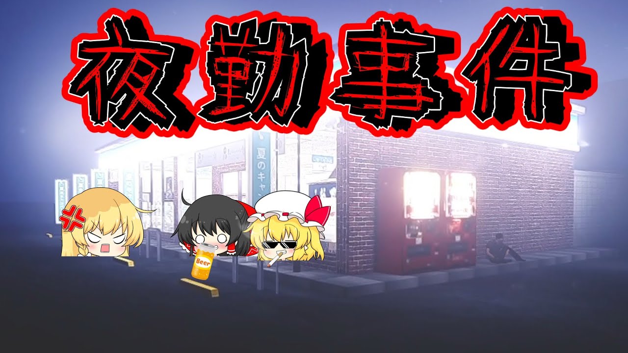 【ホラーゲーム】呪われてるコンビニが変な客だらけで笑った【夜勤事件】【ゆっくり実況】前編