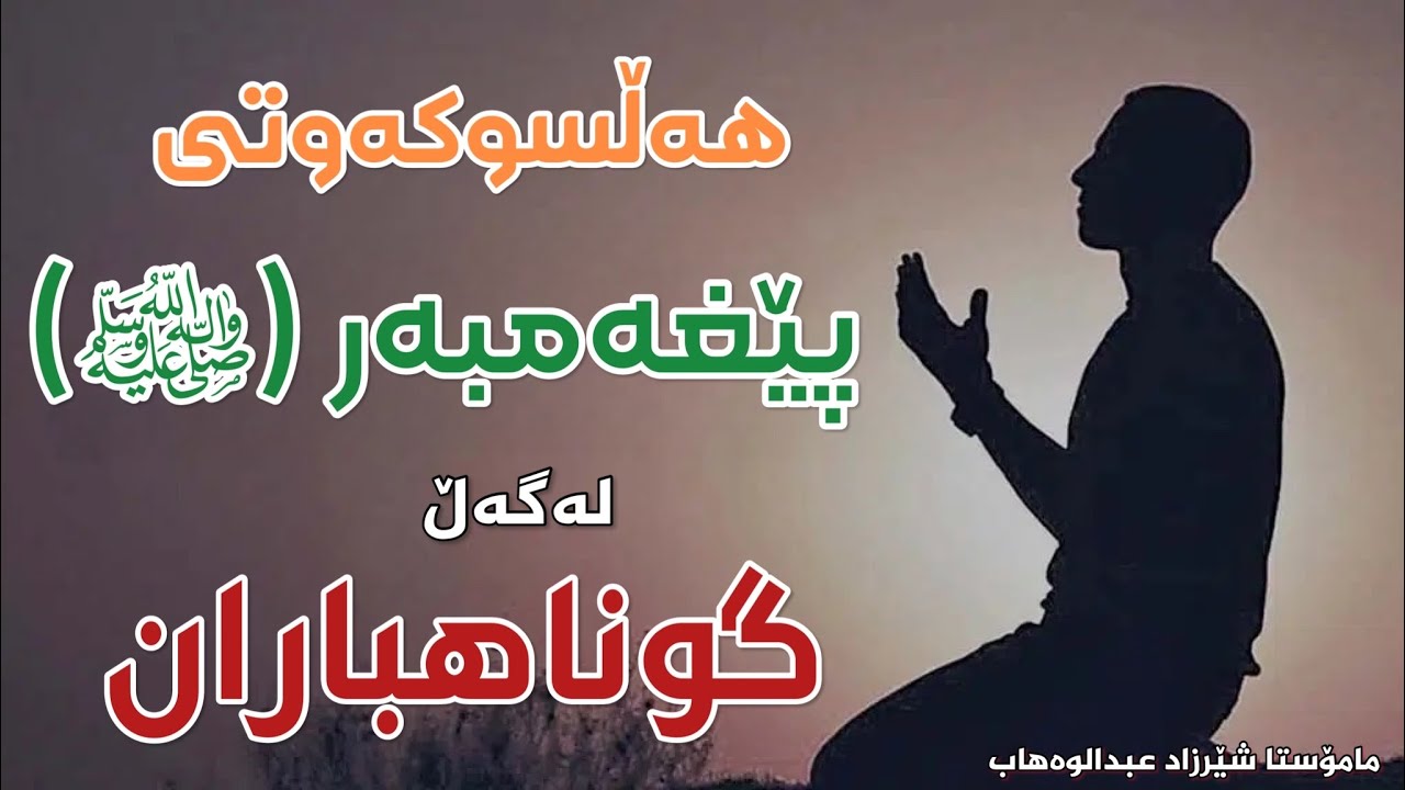 هەڵسوکەوتی پێغەمبەر (ﷺ) لەگەڵ گوناهباران. مامۆستا شێرزاد عبدالوەهاب | mamosta sherzad