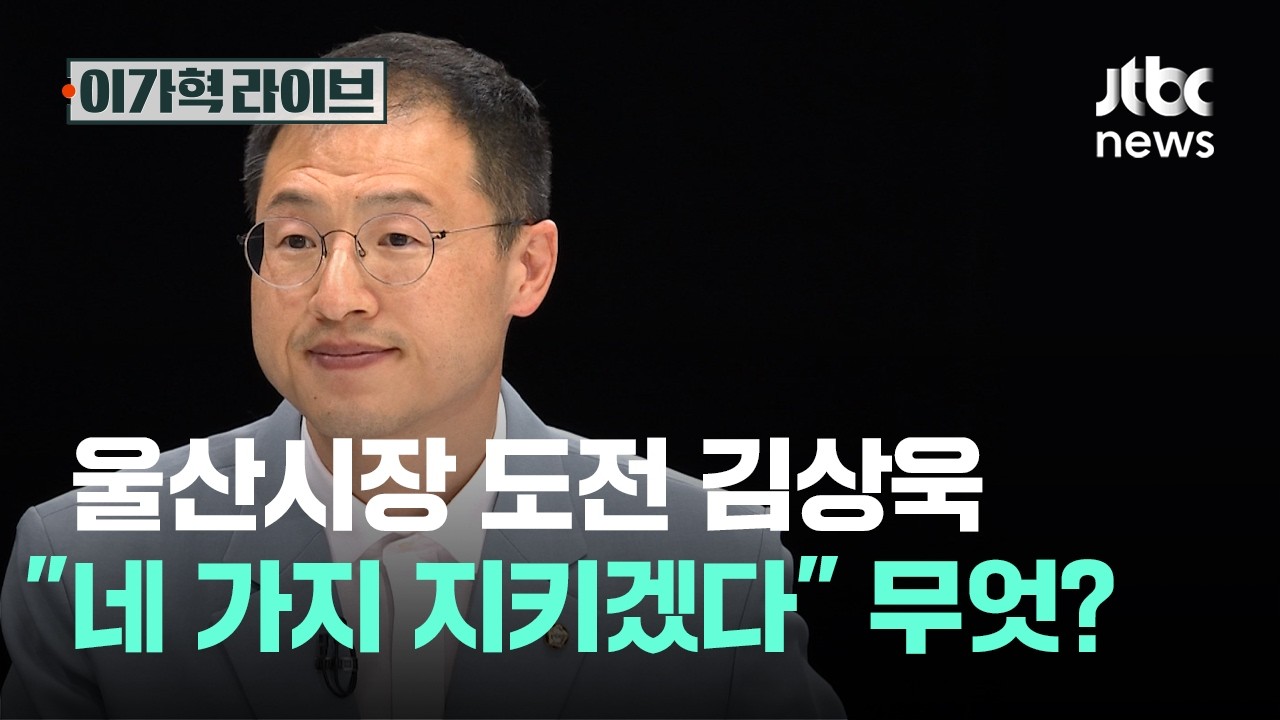 울산시장 도전 김상욱&hellip;