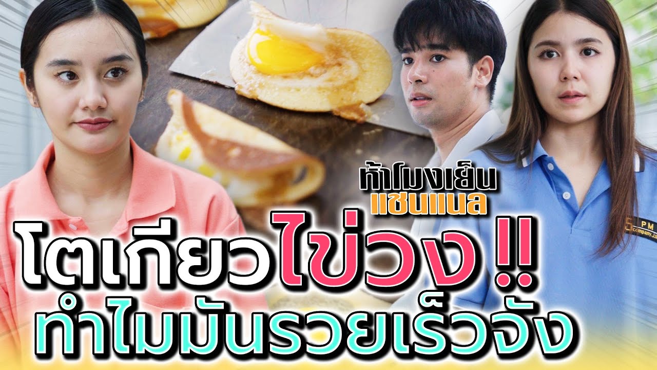 แม่ค้าโตเกียว..ไข่วง !! ทำไมมันรวยเร็วจังนะ (ละครสั้น) - ห้าโมงเย็น แชนแนล