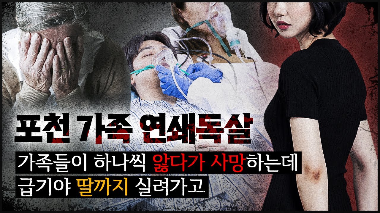 [포천 가족 연쇄사망] 가족들이 하나씩 죽는 이유는, 집 안에 있었는데..