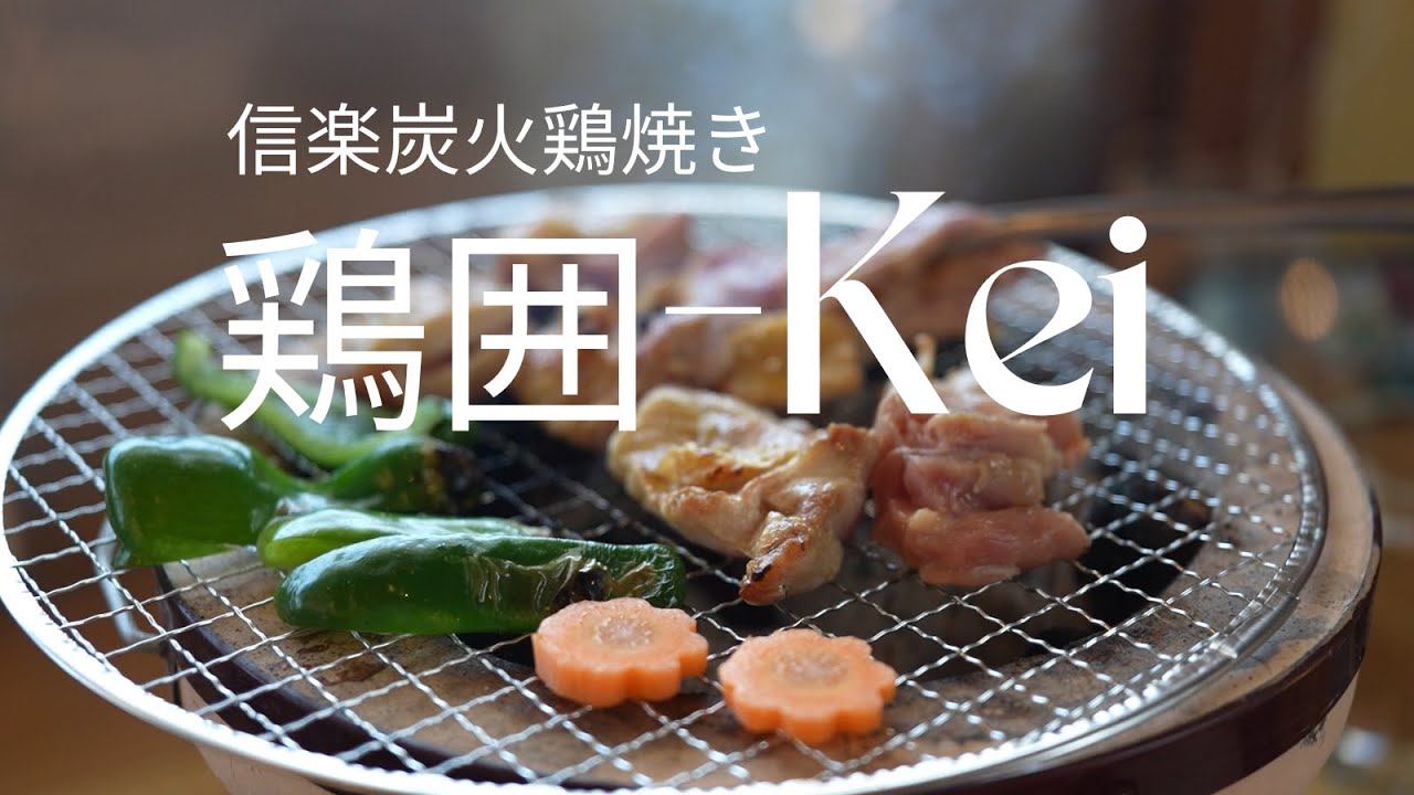 【  信楽炭火鶏焼き／ 鶏囲–Kei   】滋賀県信楽にオープンした七輪で焼く絶品の鶏焼肉を堪能する！！