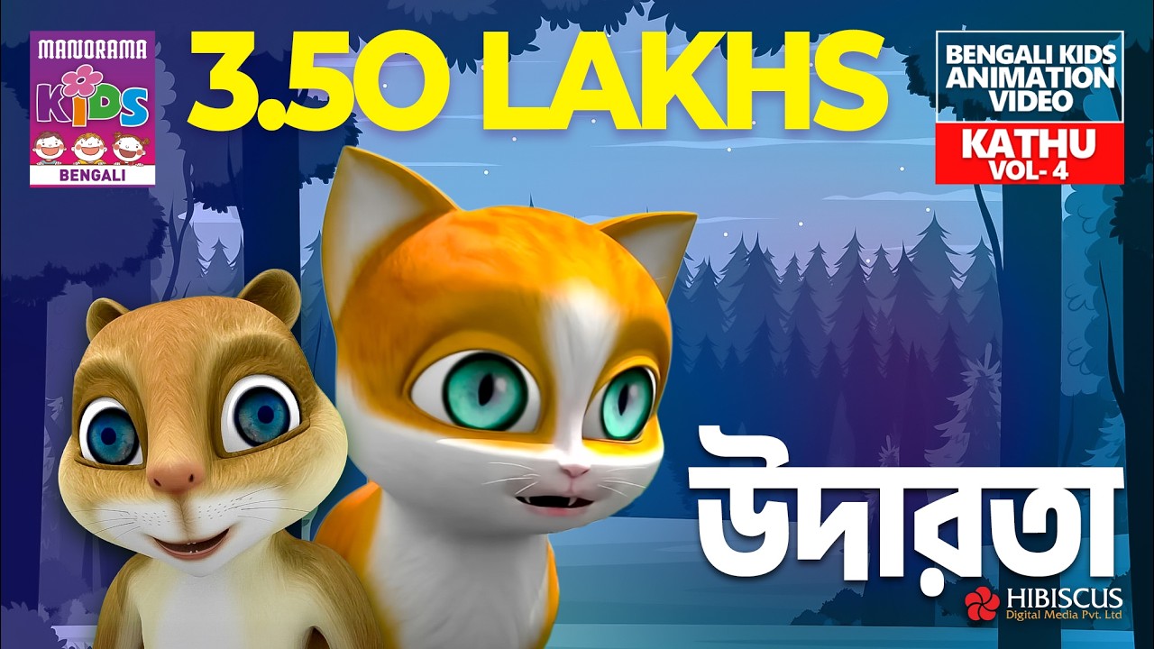উদারতা | Broadmindedness Story |Generosity | Kathu Vol 04 Bengali Animation Story for Kids