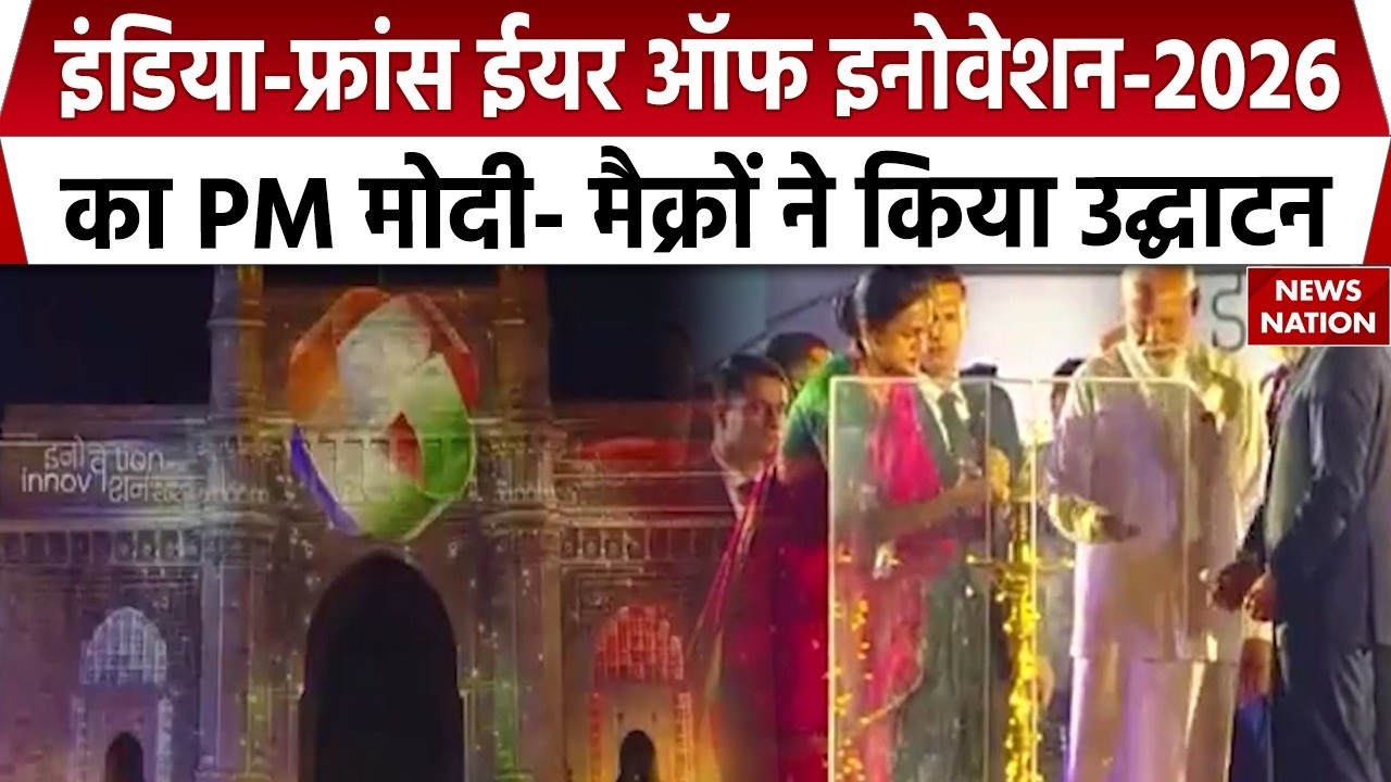 Mumbai में PM Modi और Emmanuel Macron ने किया India–France Year of Innovation 2026 का उद्घाटन