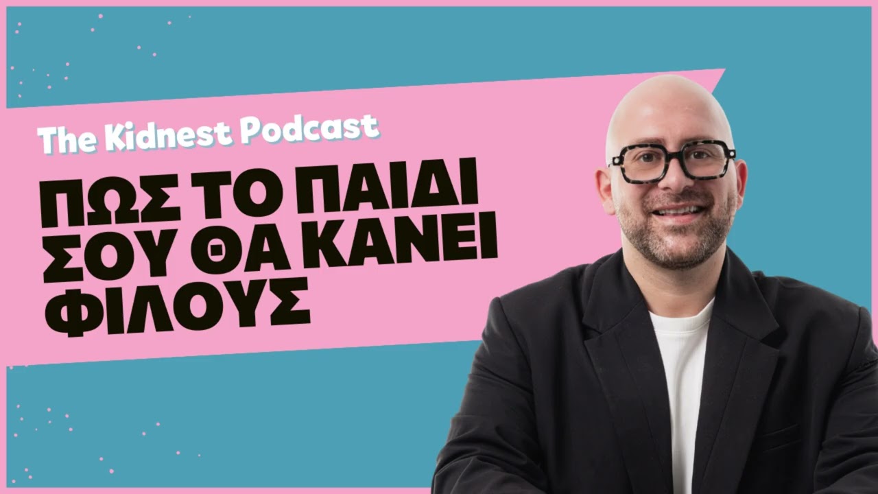 Πώς το παιδί σου θα κάνει φίλους;