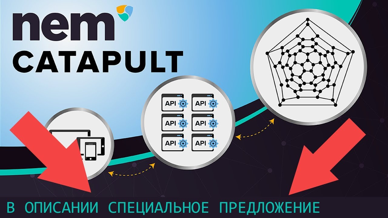 Криптовалюта NEM XEM CATAPULT катапульта | последние новости сегодня