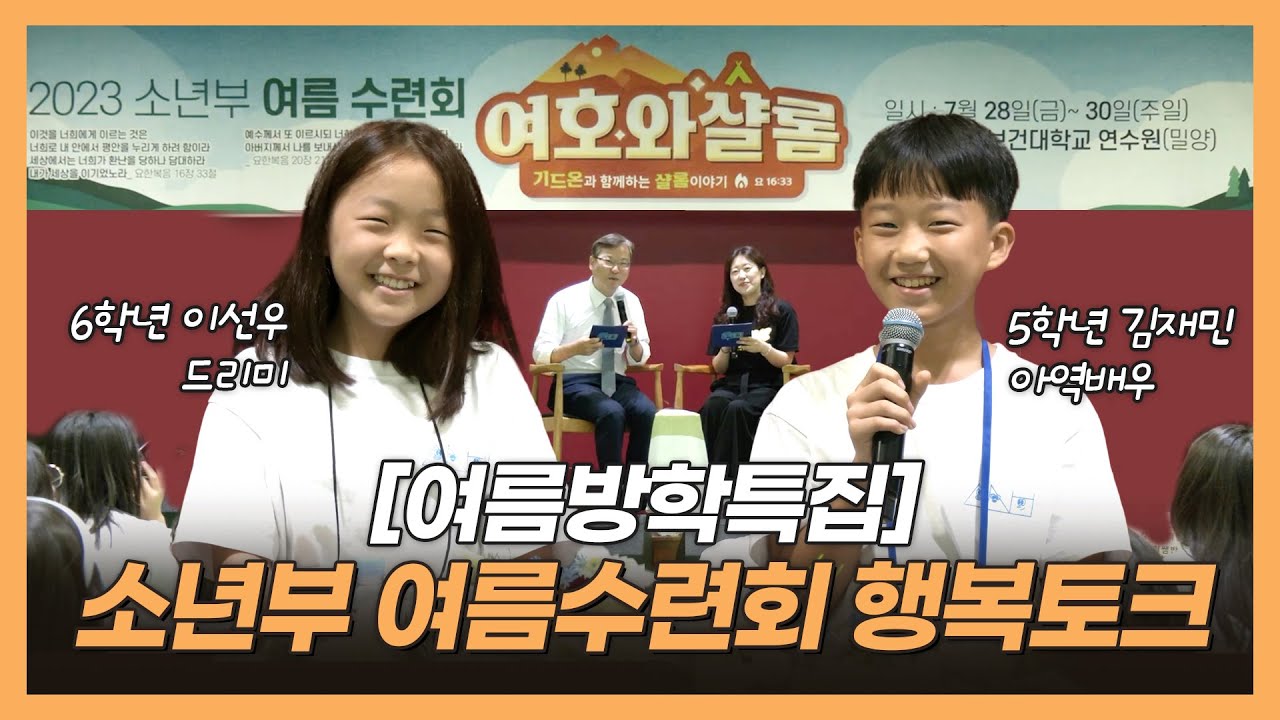 [행복토크 & ⛱️여름방학특별편] 친구들을 도와주는 것, 함께 행복을 누리는 것 이 행복이에요!ㅣ 6학년 이선우 학생 & 5학년 김재민 학생