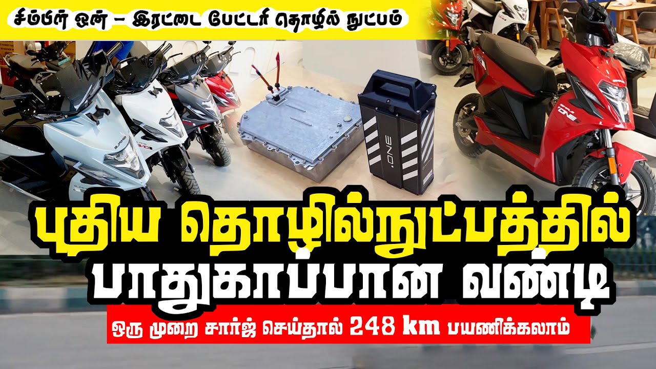புதிய தொழில்நுட்பத்தில் பாதுகாப்பான எலக்ட்ரிக் வண்டி | ஒரே சார்ஜில் 248 கி மீ ரேன்ஜ் | simple one EV