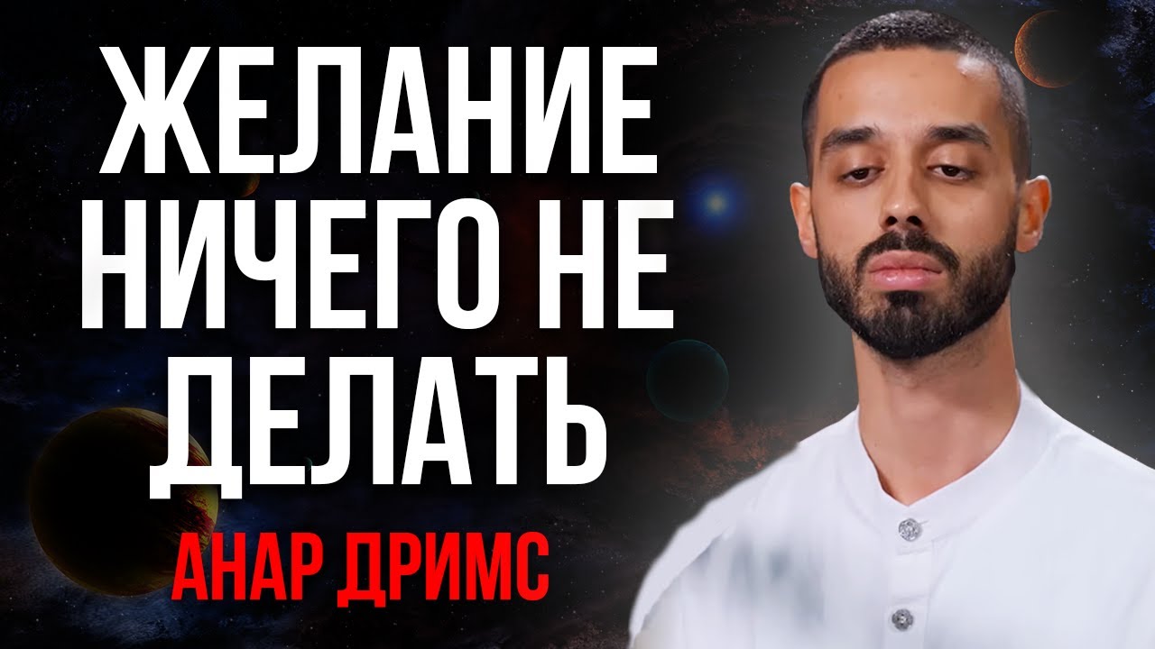 ЕСЛИ ТЫ НИЧЕГО НЕ ХОЧЕШЬ ДЕЛАТЬ ЭТО ПРИЗНАК ГЛОБАЛЬНЫХ ИЗМЕНЕНИЙ - Анар Дримс раскрыл причину