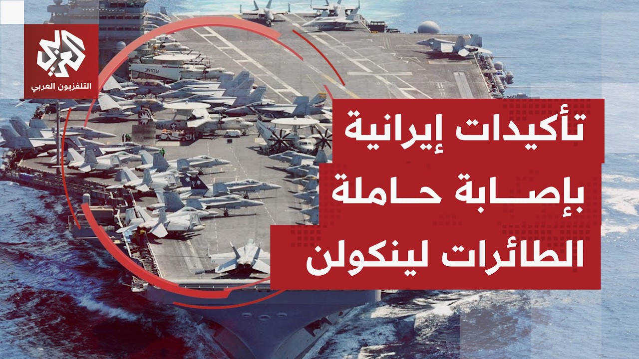 المتحدث باسم مقر خاتم الأنبياء يؤكد إصابة حاملة الطائرات الأميركية لينكولن.. ماذا في التفاصيل؟