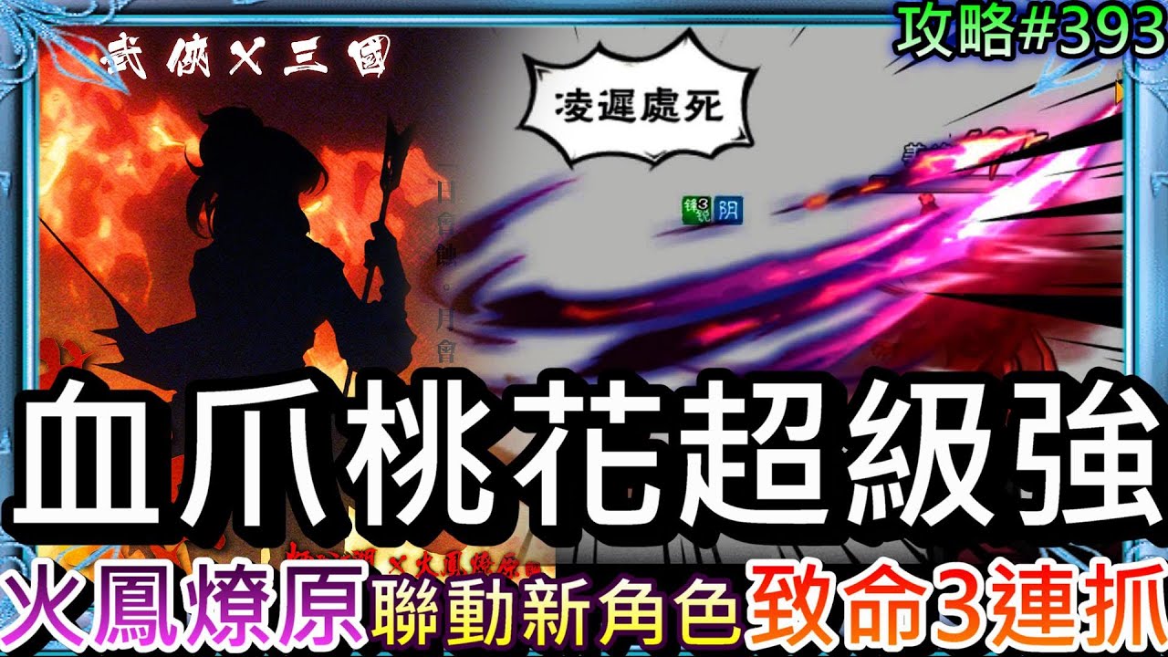 【煙雨江湖】夢幻聯動『火鳳燎原』新角色來囉！血爪桃花超猖狂，