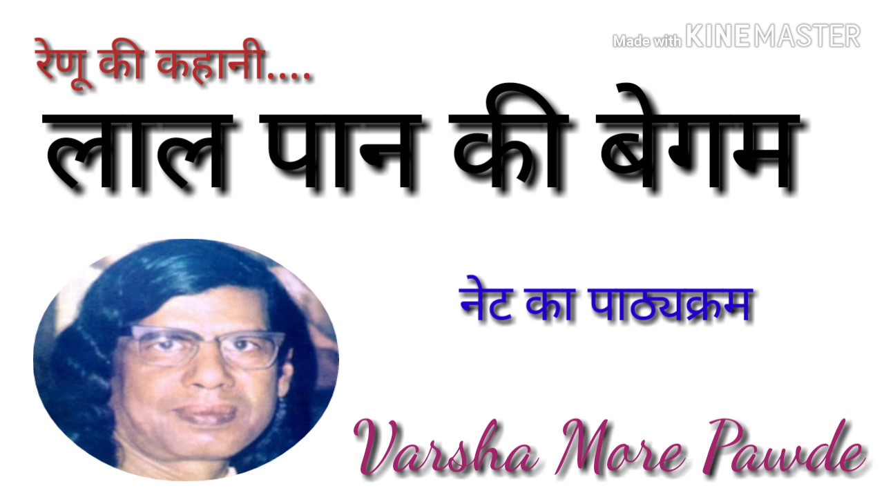 लाल पान की बेगम कहानी की समीक्षा। रेणू की कहानी लाल पान की बेगम। Renu ki kahani lal paan ki begam