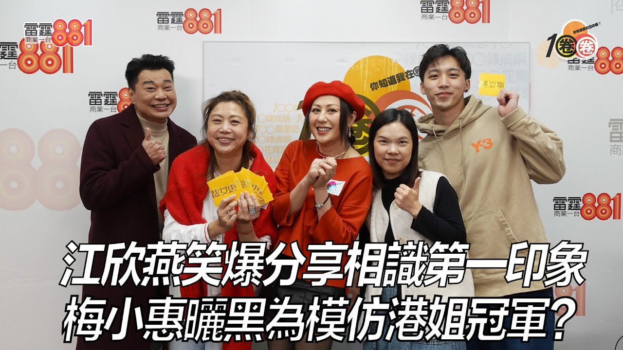 江欣燕笑爆分享相識第一印象  梅小惠曬黑為模仿港姐冠軍？